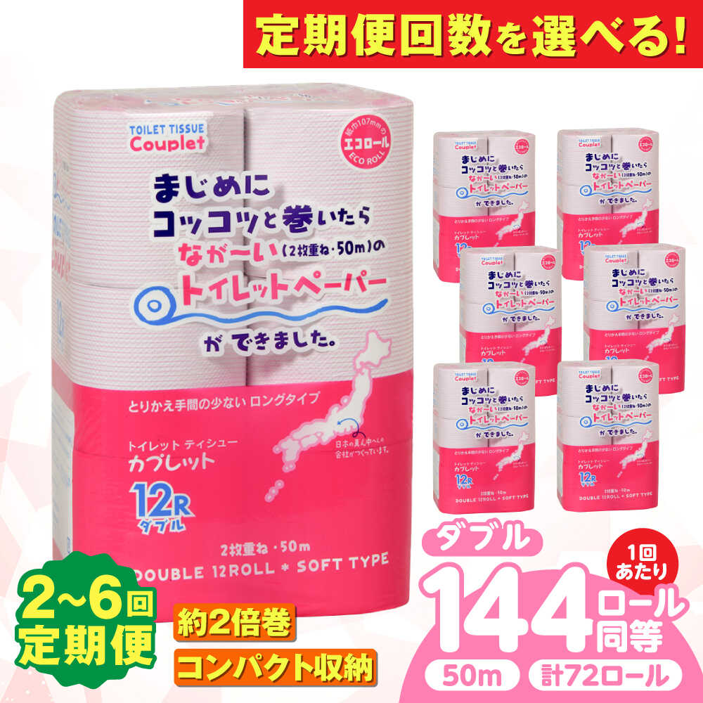 【ふるさと納税】【選べる定期便回数】トイレットペーパー 72ロール 2倍巻き 【ダブル】 北海道・沖縄県・離島への配送不可 / 日用品 生活用品 エコ ]トイレットペーパー ダブル 2倍巻き 長尺 長持ち 備蓄 エコ 消耗品 トイレ 岐阜市 / 河村製紙 [ANBJ019]
