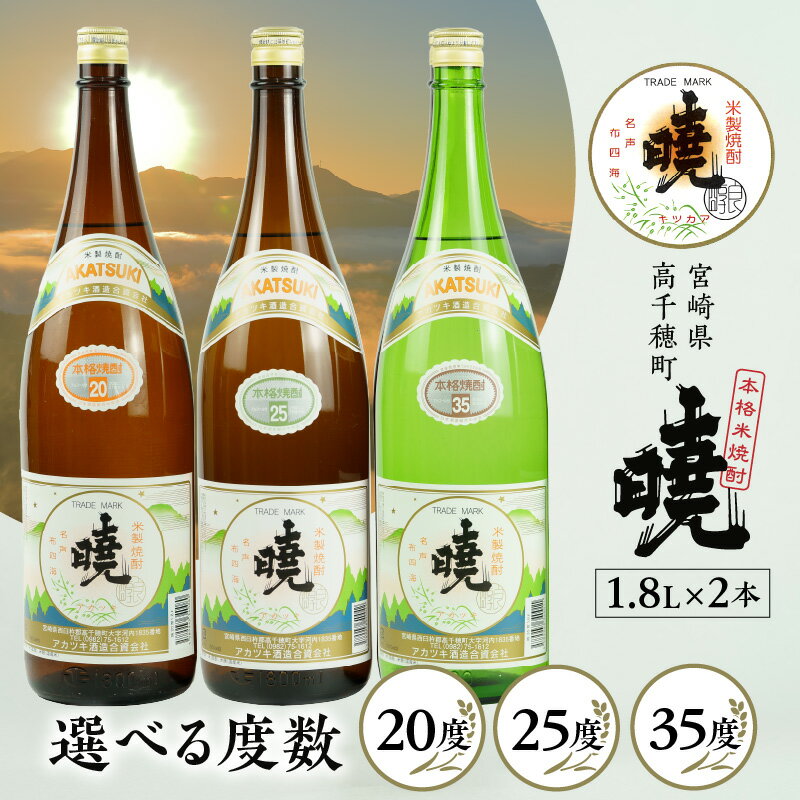 【ふるさと納税】【選べる度数】米焼酎 暁 1800ml×2本 1.8L アカツキ酒造 お酒 焼酎 米 常圧蒸留 瓶 本格 国産 九州 贈答 贈り物 贈答品 ギフト プレゼント 還暦祝い 内祝い お祝い 誕生日 父の日 お返し 人気 男性 父親 彼氏 上司 宮崎県 高千穂町 送料無料