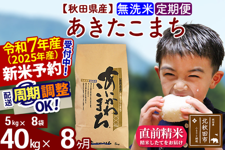 ※令和7年産 新米※《定期便8ヶ月》秋田県産 あきたこまち 40kg【無洗米】(5kg小分け袋) 2025年産 お届け時期選べる お届け周期調整可能 隔月に調整OK お米 藤岡農産