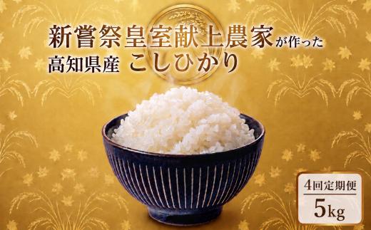 4回定期便 令和8年産 コシヒカリ 白米 5kg 計20kg 米 新嘗祭 皇室献上米 令和7年産 こしひかり 白米 選べる 5kg 新米 お米 精米 おこめ ごはん ご飯 おにぎり 料理 お米の定期便人気 農家直送 先行予約 備蓄 防災 3ヶ月 4ヶ月 6ヶ月 12ヶ月 5キロ 10キロ 高級米 ブランド米 コシヒカリ おすすめ ランキング 人気 令和8年 米 定期便 数量限定 安芸市