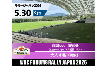 ラリージャパン【藤岡SSS（Kojimaスタジアム観戦エリア）観戦券／大人４名（デンソー広瀬製作所駐車場他P&R）】5月30日（土）