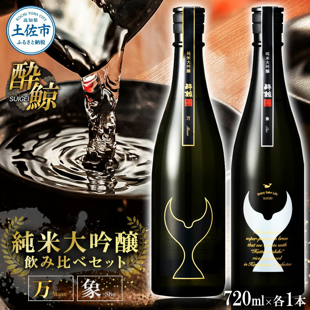 【ふるさと納税】日本酒 酔鯨セット 純米大吟醸 万（Mann）純米大吟醸 象（Sho）720ml×各1本 合計2本 お酒 酒 さけ すいげい 地酒 アルコール おさけ 食中酒 おいしい 返礼品 土佐市 高知県 高知県 土佐市 こうち 返礼品