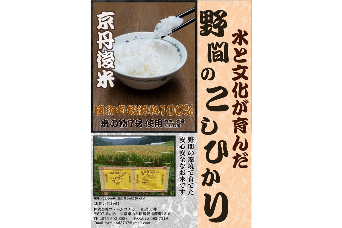 植物有機肥料100%使用／京丹後米～水と文化が育んだ～野間のこしひかり 3kg　FP00001