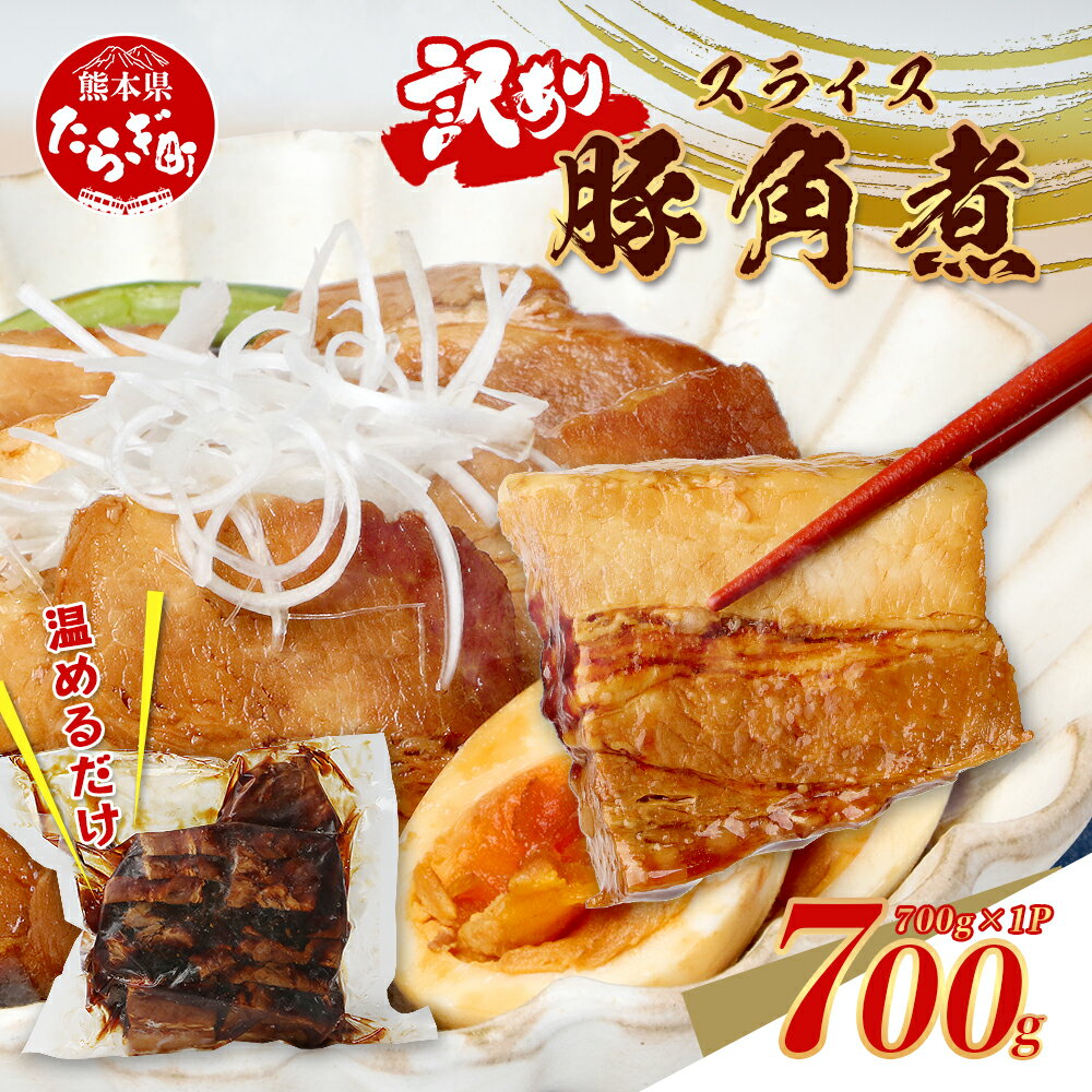 【ふるさと納税】訳あり 豚 角煮スライス 700g 温めるだけ 冷凍 総菜 惣菜 角煮 お弁当 おかず おつまみ あたためるだけ お肉 肉 熊本 温めるだけ レンチン 味付 牛スジ 牛肉 肉 簡単 手軽 パック おつまみ おかず 冷凍 常備 ストック 醤油 味 トロトロ 送料無料