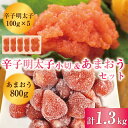 【ふるさと納税】訳あり！辛子明太子 小切500g(100g×5p)＆あまおうセット 1.3kg [a9452] 株式会社Meat Plus ※配送不可：離島【返礼品】添田町 ふるさと納税