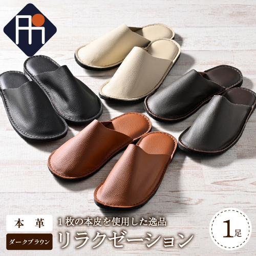 ★選べるサイズ★ 本皮スリッパ「リラクゼーション」1足　ダークブラウン系