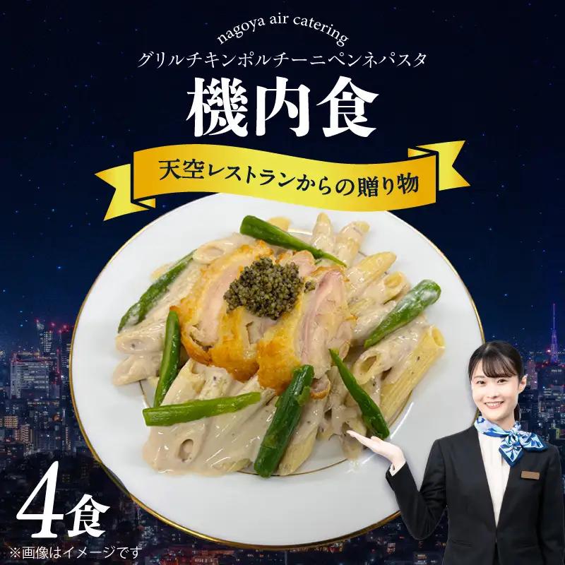 天空レストランからの贈物「機内食4食セット」グリルチキン ポルチーニペンネパスタ｜冷凍食品