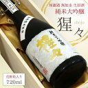 【ふるさと納税】 限定品 猩々 純米大吟醸 無濾過生原酒 720ml 奈良 吉野町 酒 お酒 大吟醸 | お酒 アルコール 大吟醸 奈良県 吉野町 さけ