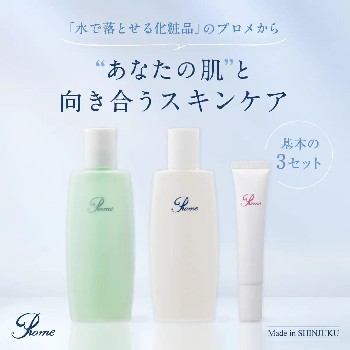 プロメ医粧（スキンケアセット：化粧水・乳液・クリームの3点） 0154-001-S07
