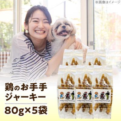 ふるさと納税 糸島市 わんこのおやつ無添加手づくり鶏のお手手 ジャーキー5袋 mogmogfactory[AXO003] |  | 02