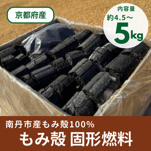 もみ殻100% 固形燃料 炭 約4.5～5kg | 固形燃料