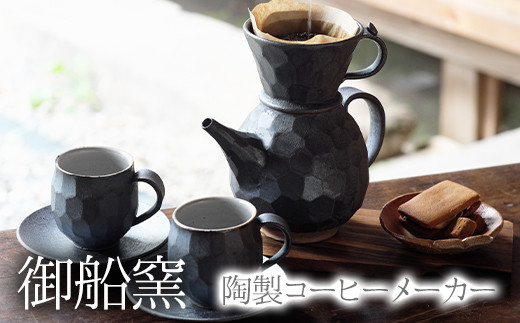 熊本県 御船町 御船窯 陶製コーヒーメーカー《受注制作につき最大4カ月以内に出荷予定》---sm_gmcmker_4mt_23_60000_850g---