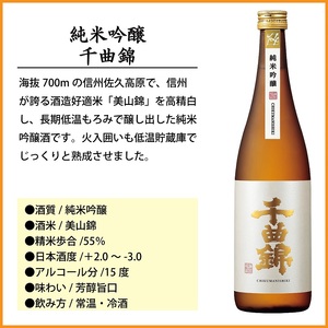 【千曲錦酒造】日本酒720ml×3本　千曲錦飲み比べセット）（北海道・沖縄県・離島は配送不可）信州 長野 佐久 地酒 晩酌
