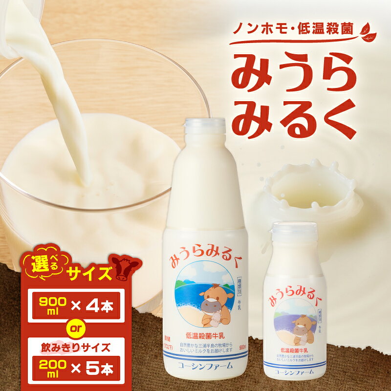【ふるさと納税】＜選べる容量＞【低温殺菌牛乳】みうらみるく 200ml×5本 or 900ml×4本 牛乳 ミルク 飲料 ノンホモ牛乳 飲みきりサイズ お腹を壊しにくい コーシンファーム 神奈川県 三浦市 おすすめ ランキング プレゼント ギフト