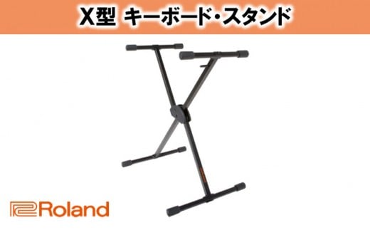 
                  【Roland】キーボードスタンド KS-10X [№5786-2512]
                