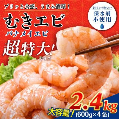 ふるさと納税 小松島市 むきえび バナメイ 特大 2.4kg 冷凍 背ワタなし 保水剤不使用 下処理済 特大サイズ