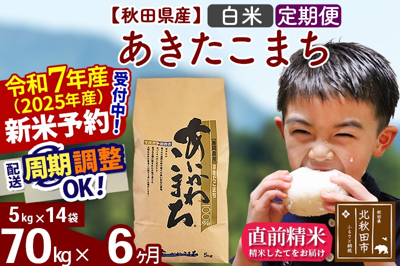 ※令和7年産 新米予約※《定期便6ヶ月》秋田県産 あきたこまち 70kg【白米】(5kg小分け袋) 2025年産 お届け時期選べる お届け周期調整可能 隔月に調整OK お米 藤岡農産|foap-11406