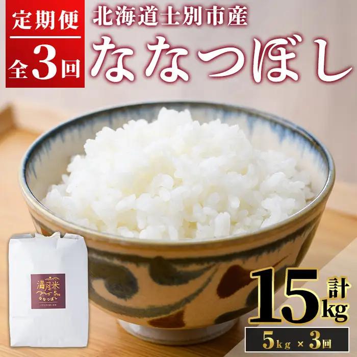 《全3回定期便・令和8年産先行予約！》 北海道 士別市産 満月農園のななつぼし(5kg×3回・計15kg)【2026年12月上旬より順次発送予定】 米 お米 定期便 北海道米 北海道産 ななつぼし 白米 ごはん コメ こめ 満月米 5kg 15kg 【満月農園】【D7079-2612】