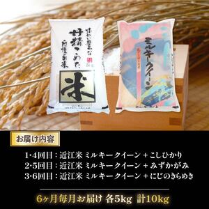 令和6年産 新米 定期便 10kg 全6回 ミルキークイーン  + 3品種 食べ比べ ( こしひかり みずかがみ にじのきらめき ) 全4品種 白米 各 5kg × 2袋 6ヶ月 近江米  国産 お米