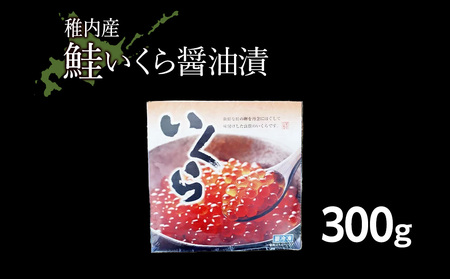 鮭いくら醤油漬(白醤油)300g【配送不可地域：離島・沖縄県】