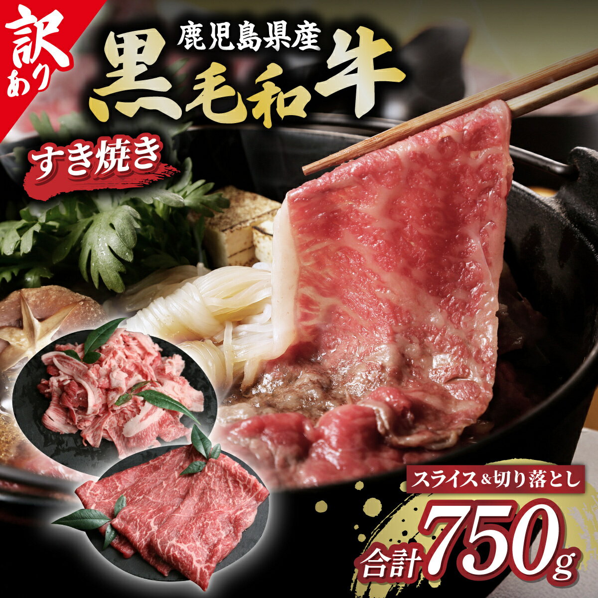 【ふるさと納税】 訳あり 鹿児島県産 黒毛和牛 しゃぶしゃぶ すき焼き 750g セット | しゃぶしゃぶ 肉 牛肉 赤身 もも肉 黒牛 国産 和牛 薄切り