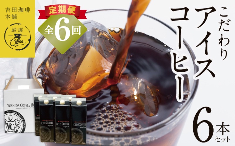 099Z399 【定期便】こだわりのアイスコーヒー 無糖 1L × 6本セット 全6回【吉田珈琲本舗 人気 おすすめ 珈琲 コーヒー こーひー 焙煎 オリジナル】