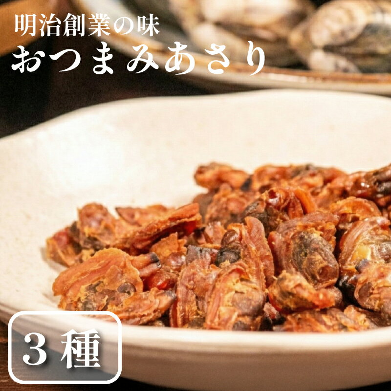 【ふるさと納税】 おつまみあさり3種 旨辛チリ ブラックペッパー プレーン 盛り合わせ 5セット 佃煮 大阪府 松原市