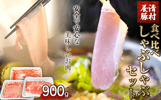 
            食べ比べしゃぶしゃぶセット 清村養豚《60日以内に出荷予定(土日祝除く)》 豚 肉 冷凍 小分け 熊本県御船町
          