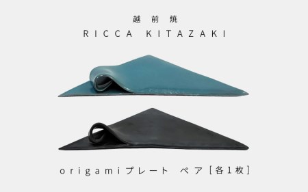  越前焼のふるさと越前町からお届け！ RICCA KITAZAKI「origami プレート ペア」（ターコイズブルー ＆ スチールグレー 各1枚） 越前焼陶芸作家  越前焼 越前焼き 【陶磁器 おし