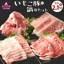 【ふるさと納税】豚肉 いもこ豚（彩） 鍋用セット 合計2.1kg しゃぶしゃぶ 切り落とし ロース バラ モモ もも ぶた肉 ぶたにく ブタ肉 鍋 いもこ豚 セット 詰合せ 冷凍 宮崎県産 九州産 送料無料