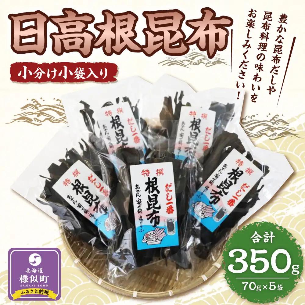 日高根昆布70g×5【小分け小袋入り】  昆布