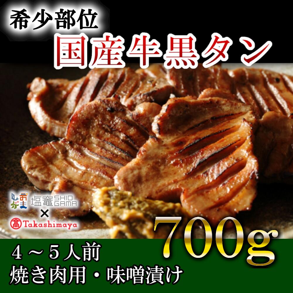 【髙島屋選定品】国産牛黒タン　焼き肉用（味噌漬け）　700g　【04203-0545】