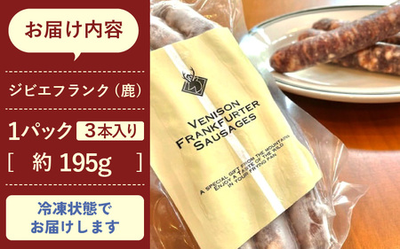 ジビエ 鹿フランク 3本 計約195g 山の宝の弾ける美味しさ！ 福井県美浜町新庄ジビエ100%使用 アウトドア キャンプ バーベキュー [m32-a001]