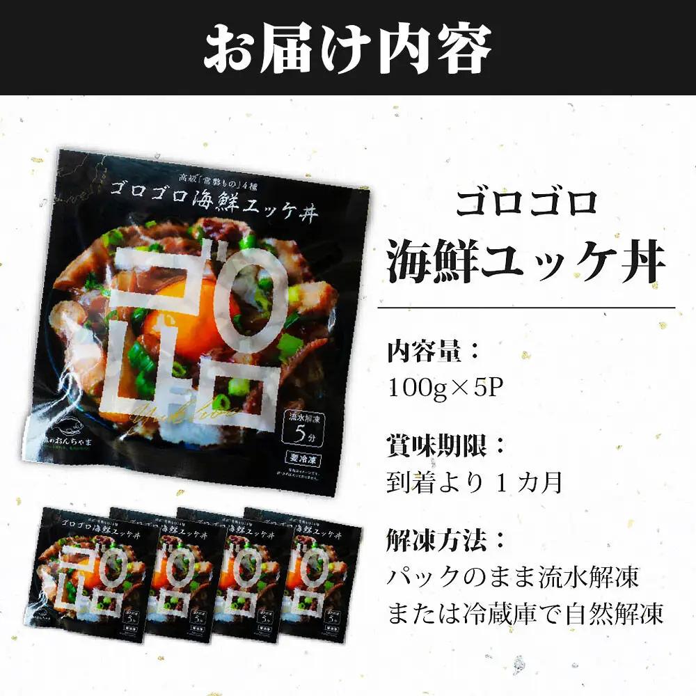 常磐モノ4種入り ゴロゴロ海鮮ユッケ丼 100g×5P シーフード 肴 おかず 魚のおんちゃま