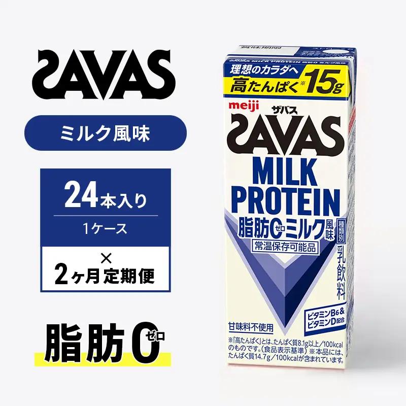 プロテイン ザバス 2ヶ月 ミルク 定期 プロテイン