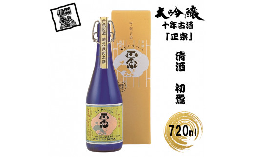 清酒 初鶯 大吟醸十年古酒 「正宗」 720ml 入り 【 日本酒 清酒 古酒 まさむね 大吟醸酒 長野県 佐久市 ふるさと納税 】