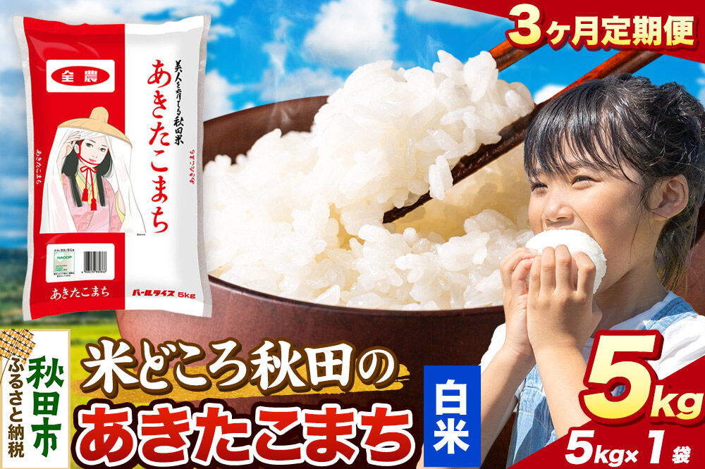 米《定期便3ヶ月》あきたこまち【白米】 米どころ秋田県産 令和7年産 精米 5kg（5kg×1袋） [米 お米 こめ 白米 精米 あきたこまち ブランド米 小分け ご飯 ごはん 米どころ 秋田県産 5kg袋]
