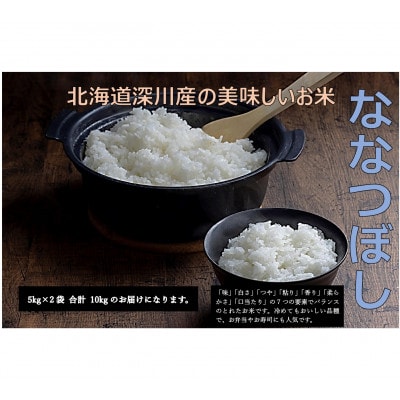 令和6年産　ななつぼし10kg(5kg×2袋)【1546296】