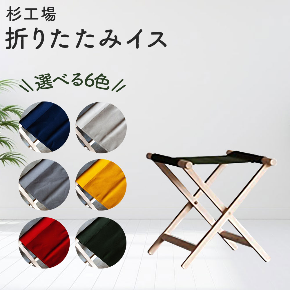 【ふるさと納税】【選べるカラー】 杉工場 折りたたみイス　椅子 折りたたみチェア ネイビー・グレー・ホワイト・イエロー・レッド・オリーブ リビングチェア キッチンチェア 雑貨 オットマン サイドテーブル 多機能 送料無料 福岡県 うきは市