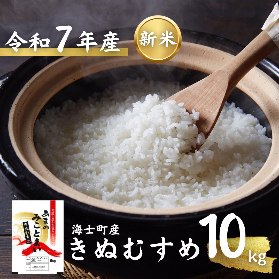 【ふるさと納税】【先行予約受付：令和7年度産! 海士町産きぬむすめ10kg】島のきぬむすめをお届け！ 7年産 新米 お米 精米 白米 弁当 ごはん ご飯 きぬむすめ 令和 ギフト 10kg |
