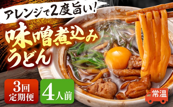 【3回定期便】  うどん 味噌煮込みうどん 4人前×3ヵ月 うどん 名物 お取り寄せ 七五八庵 愛西市 / アロマ・フーヅ [AEAP024]