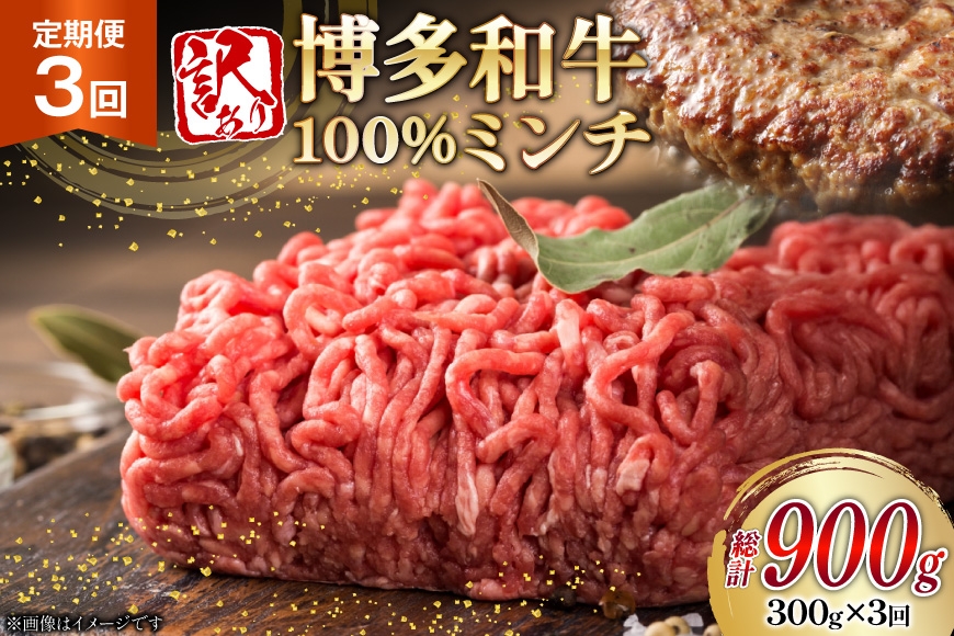 
            牛ミンチ 訳あり 博多和牛 100% ミンチ 挽肉 300g 3回 定期便 [木村食品 福岡県 筑紫野市 21761201] ひき肉 挽き肉 冷凍 牛肉
          