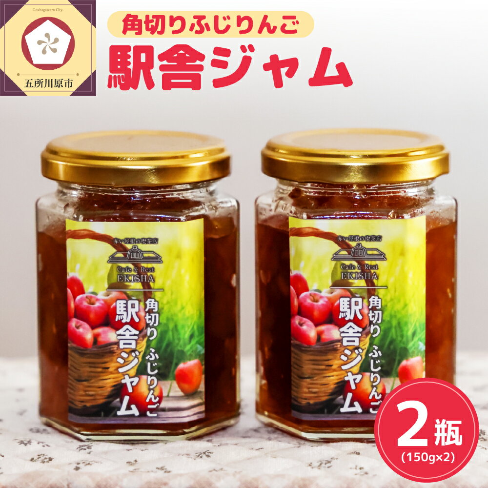 【ふるさと納税】ジャム 角切りりんごジャム ふじ 150g × 2瓶 手作り 瓶入 赤い屋根の駅舎 五所川原【 青森 りんご リンゴ ジャム瓶 フルーツ 送料無料 300g 加工品 パン】