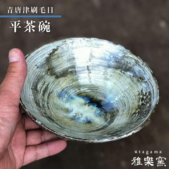 【ふるさと納税】青唐津刷毛目 平茶碗[唐津焼]飯茶碗/飯碗_雅樂窯 [ASE003]37000円 3万7千円