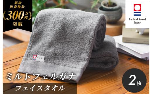 （今治タオルブランド認定）ミルトフェルガナ フェイスタオル グレー 2枚【IA05050FT2GY】今治タオル フェイスタオル タオル