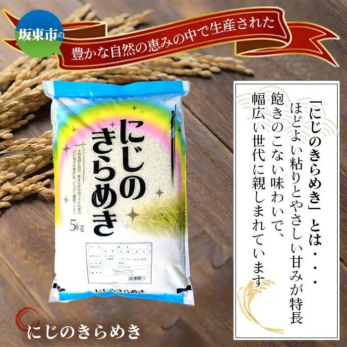 令和7年産　にじのきらめき5kg【坂東市産】 ／ 令和7年 新米 米 お米 こめ コメ 精米 白米 ご飯 国産米 5kg 5キロ ツヤ 粘り 甘み 弁当 おにぎり おいしい お取り寄せ 産地直送 産直