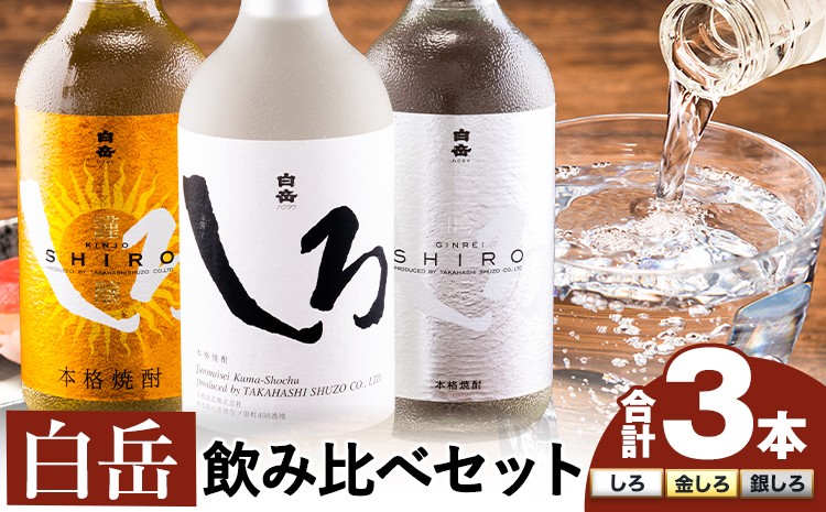 
                  白岳しろ 飲み比べセット 720ml×3本セット 球磨焼酎 25度 高橋酒造株式会社《7-14日以内に出荷予定(土日祝除く)》 飲み比べ 球磨焼酎 米焼酎 焼酎 酒 お酒 米 白岳 白岳しろ 銀しろ 金しろ 熊本県山江村 送料無料
                