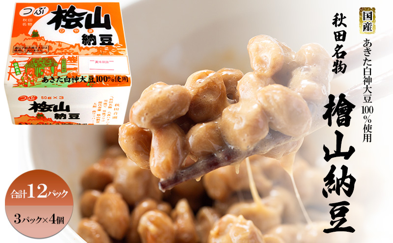秋田名物 檜山納豆パック 粒 50g×3パック ×4個 計12パック 国産大豆 納豆 大粒 大豆 個包装 老舗 発酵 冷蔵 冷蔵配送 朝食