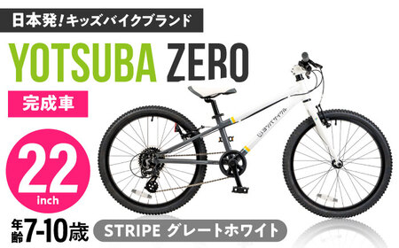 自転車【STRIPE グレートホワイト】子供用自転車 ヨツバツバ ZERO 22インチ キッズバイク [沖縄/離島への配送不可] [BBBD032]