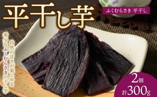 
                  【相模原で育てた希少な紫の干し芋】平干し2個 | 干し芋 ほしいも 芋 さつまいも ふくむらさき 平干し
                